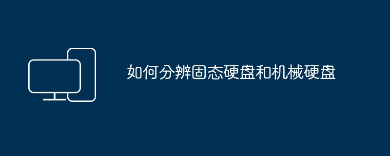 2024年如何分辨固态硬盘和机械硬盘