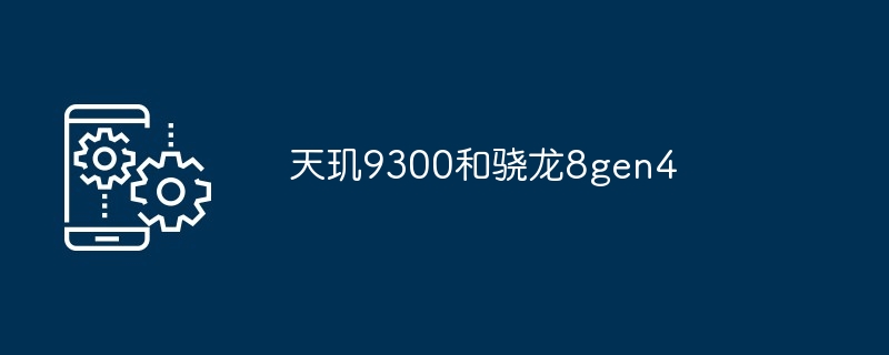 2024年天玑9300和骁龙8gen4