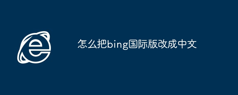 2024年怎么把bing国际版改成中文