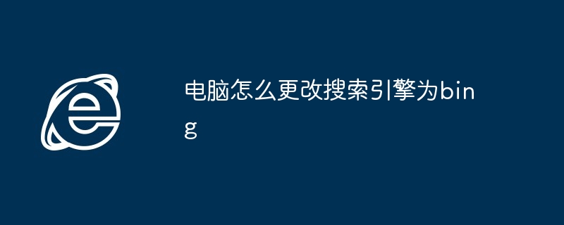 2024年电脑怎么更改搜索引擎为bing