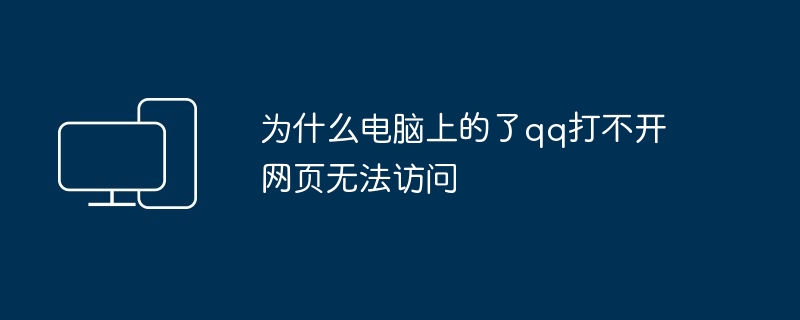 2024年为什么电脑上的了qq打不开网页无法访问