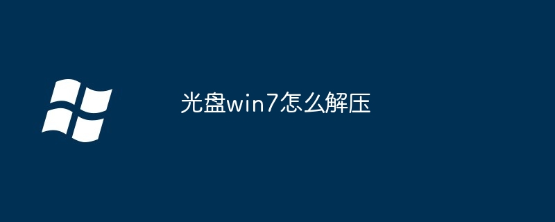 2024年光盘win7怎么解压