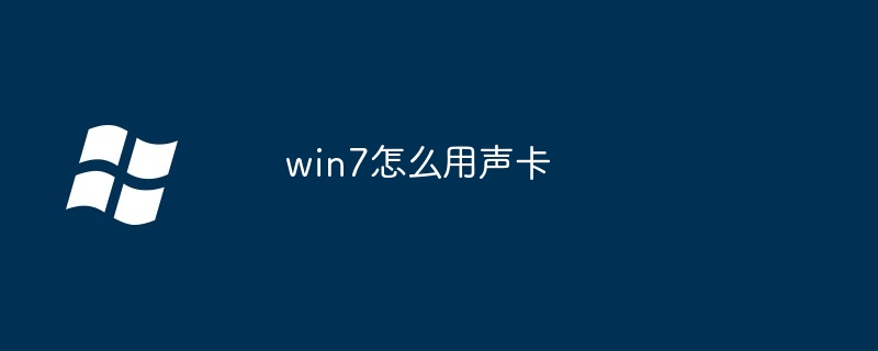 2024年win7怎么用声卡