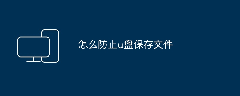 2024年怎么防止u盘保存文件