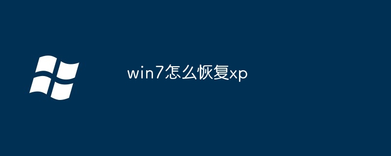 2024年win7怎么恢复xp