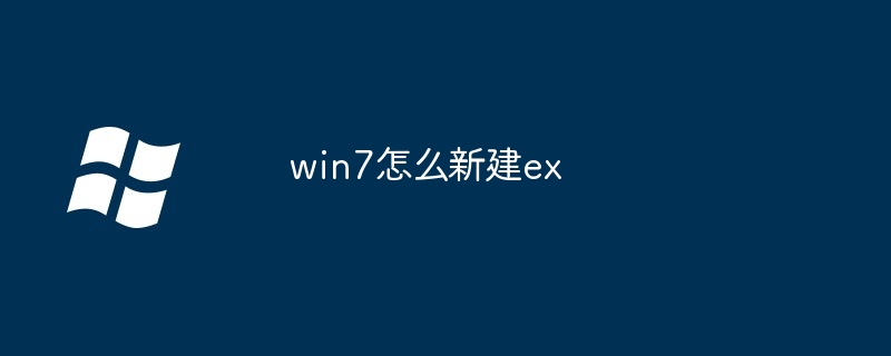 2024年win7怎么新建ex