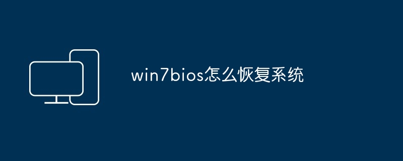 2024年win7bios怎么恢复系统