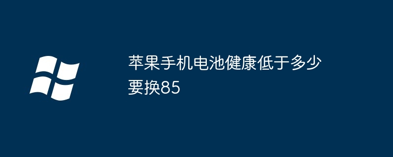 2024年苹果手机电池健康低于多少要换85