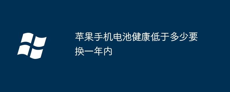 2024年苹果手机电池健康低于多少要换一年内