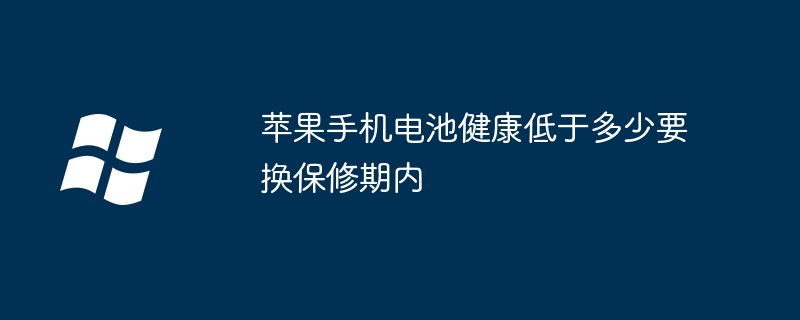 2024年苹果手机电池健康低于多少要换保修期内