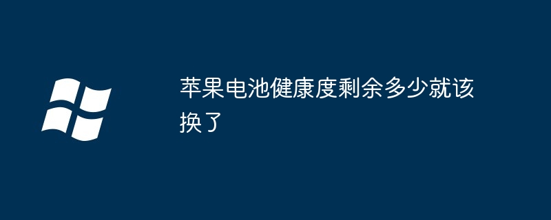 2024年苹果电池健康度剩余多少就该换了