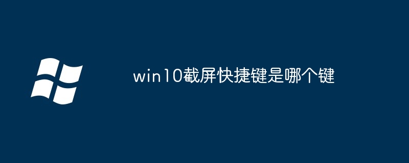 2024年win10截屏快捷键是哪个键