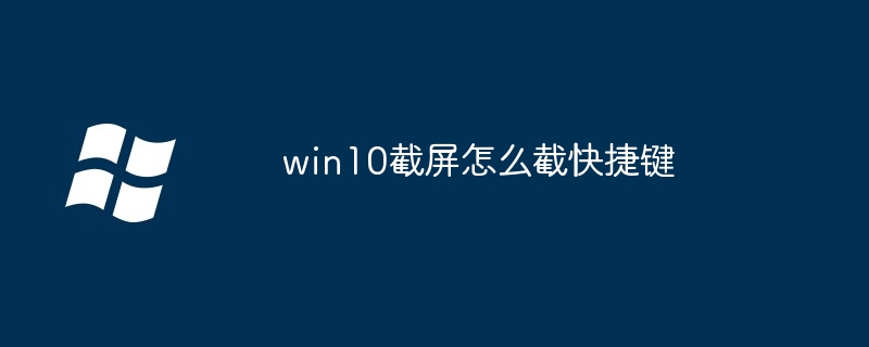 2024年win10截屏怎么截快捷键