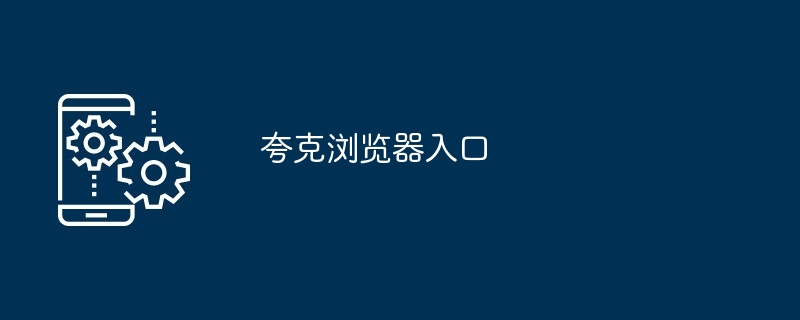 2024年夸克浏览器入口