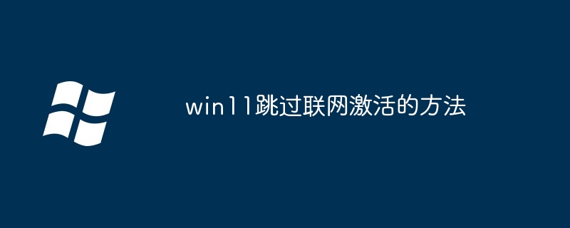 2024年win11跳过联网激活的方法