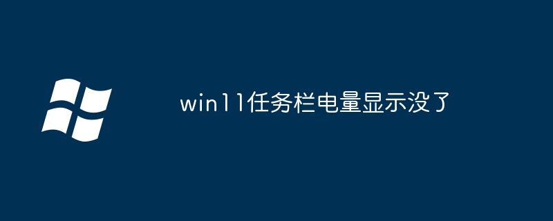 2024年win11任务栏电量显示没了