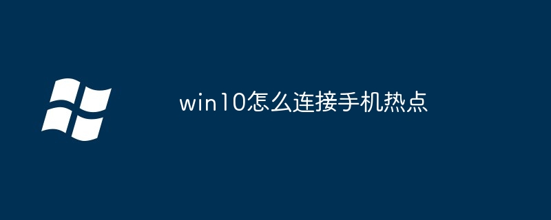 2024年win10怎么连接手机热点