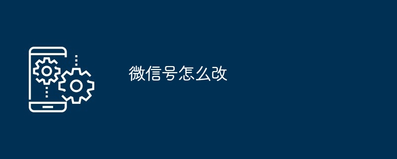 2024年微信号怎么改