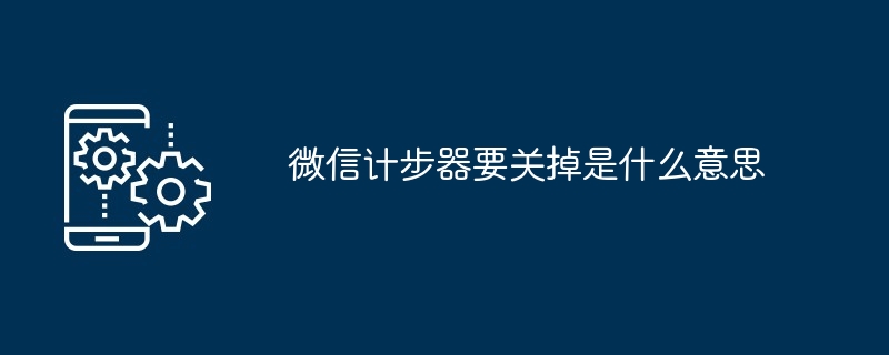 2024年微信计步器要关掉是什么意思