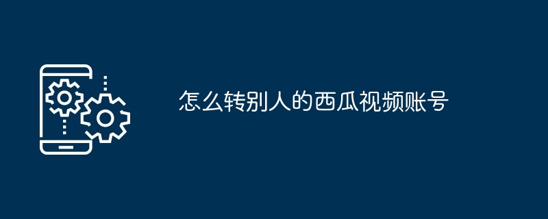 2024年怎么转别人的西瓜视频账号