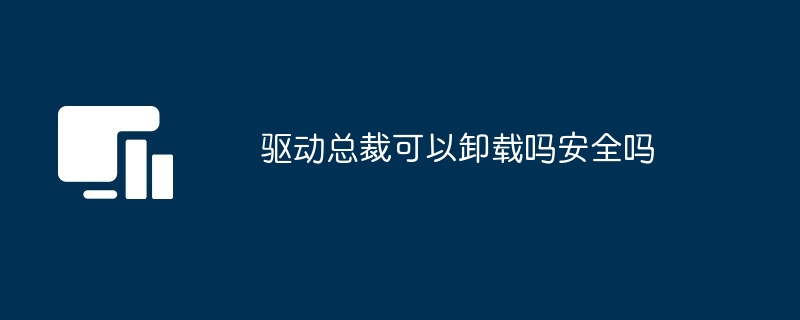 2024年驱动总裁可以卸载吗安全吗