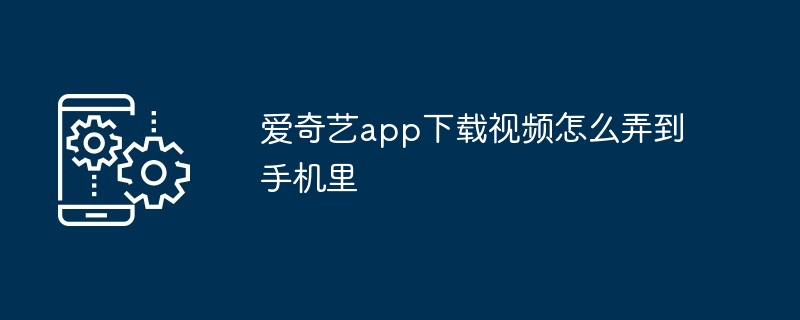 2024年爱奇艺app下载视频怎么弄到手机里