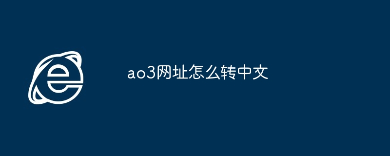 2024年ao3网址怎么转中文