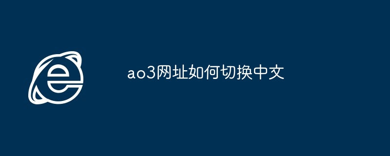 2024年ao3网址如何切换中文