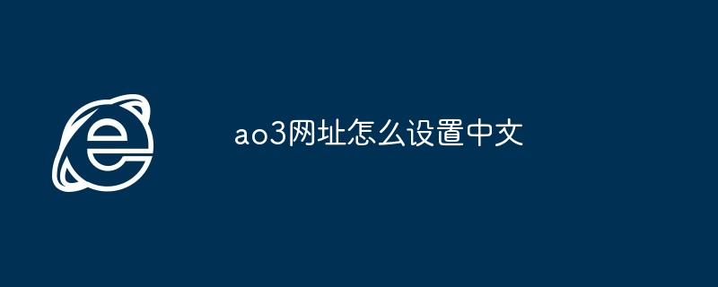 2024年ao3网址怎么设置中文