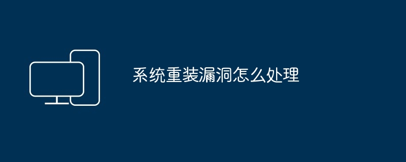 2024年系统重装漏洞怎么处理