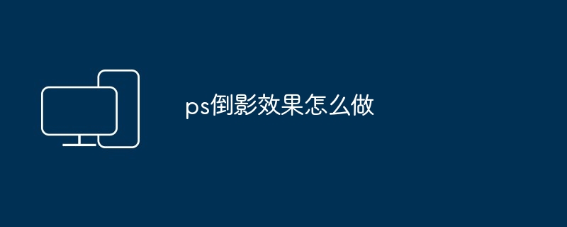 2024年ps倒影效果怎么做