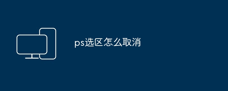 2024年ps选区怎么取消