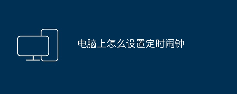 2024年电脑上怎么设置定时闹钟