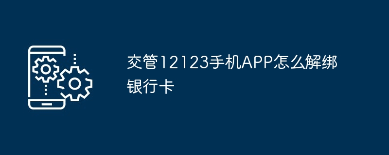 2024年交管12123手机APP怎么解绑银行卡