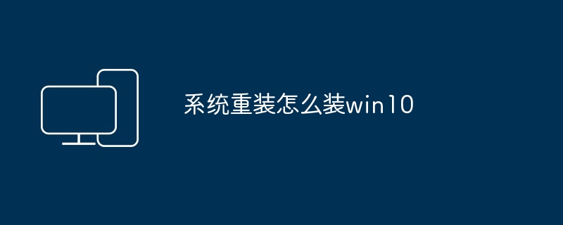 2024年系统重装怎么装win10