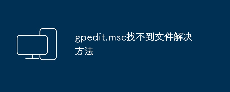 2024年gpedit.msc找不到文件解决方法