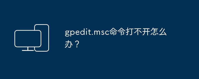 2024年gpedit.msc命令打不开怎么办？