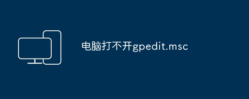 2024年电脑打不开gpedit.msc