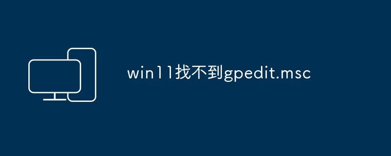 2024年win11找不到gpedit.msc