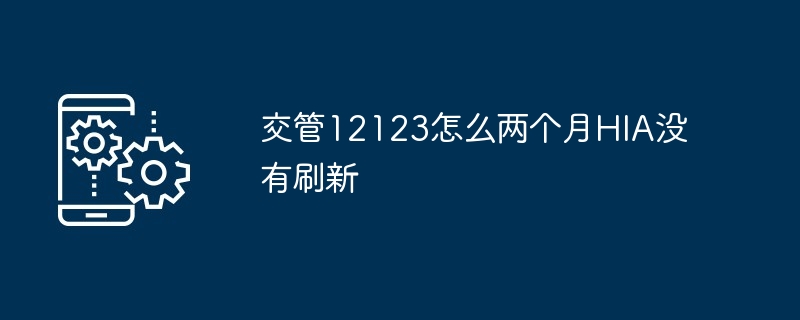 2024年交管12123怎么两个月HIA没有刷新