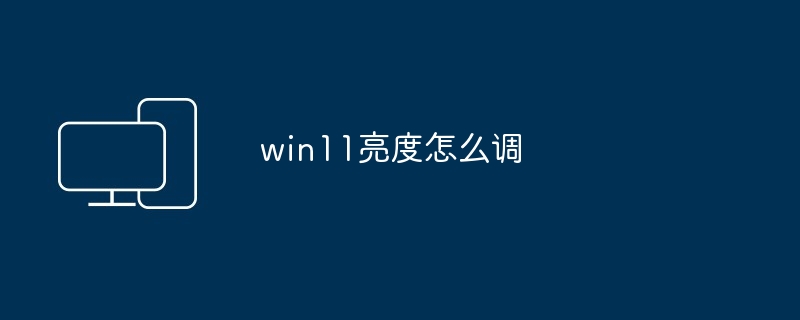 2024年win11亮度怎么调