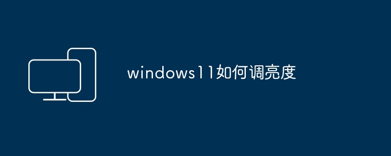 2024年windows11如何调亮度