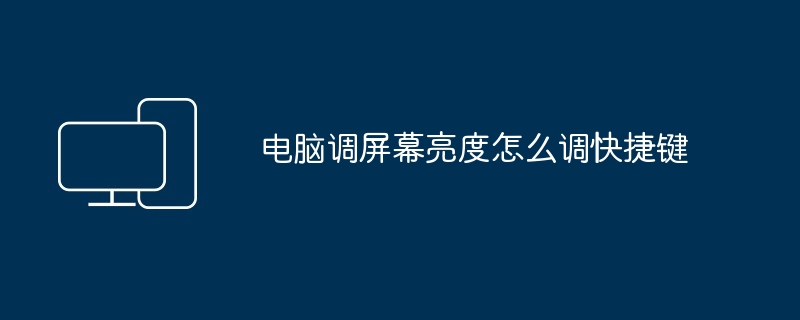 2024年电脑调屏幕亮度怎么调快捷键