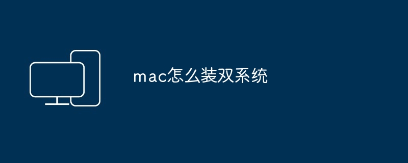 2024年mac怎么装双系统