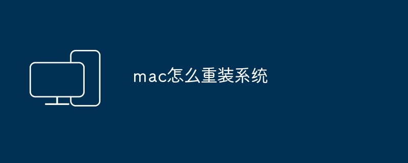 2024年mac怎么重装系统