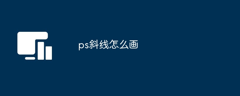 2024年ps斜线怎么画