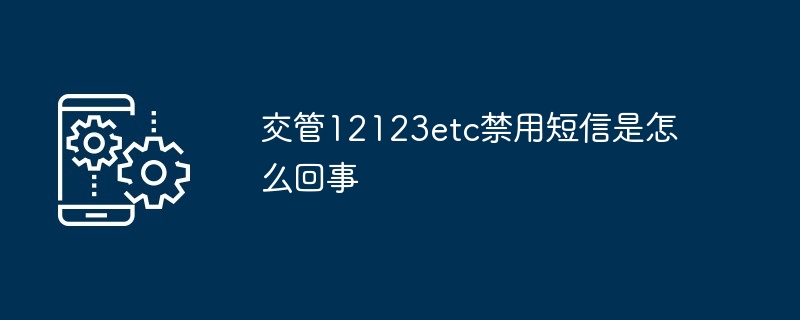 2024年交管12123etc禁用短信是怎么回事