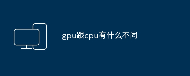 2024年gpu跟cpu有什么不同