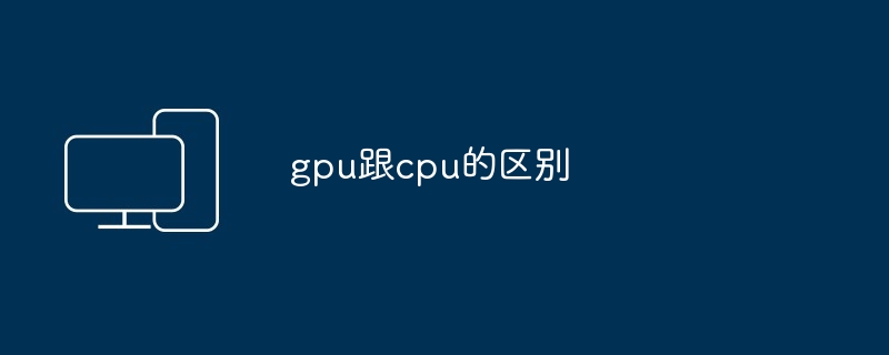 2024年gpu跟cpu的区别