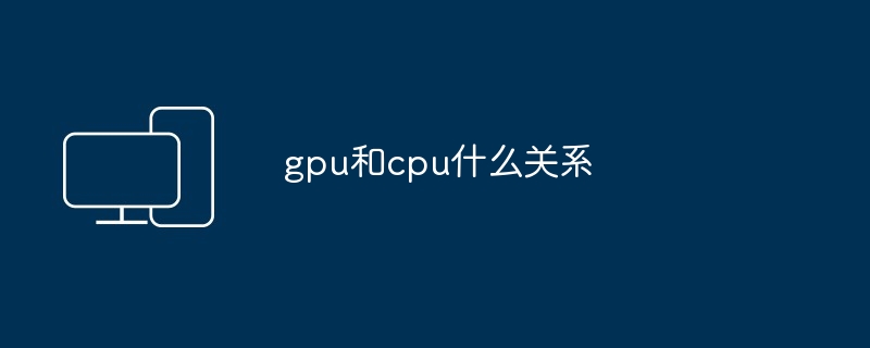 2024年gpu和cpu什么关系